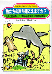 魚たちの声が聞こえますか？