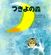 つきよの森