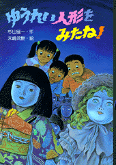 ゆうれい人形をみたね！