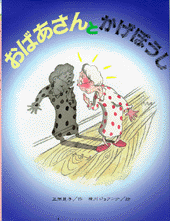 おばあさんとかげぼうし