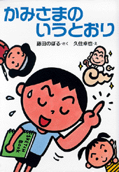 かみさまのいうとおり