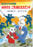 校長先生ご先祖さま大ピンチ