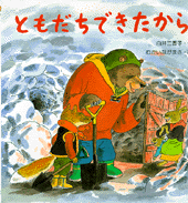 ともだちできたから