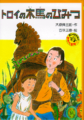 トロイの木馬のひみつ