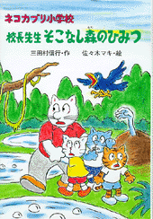 ネコカブリ小学校校長先生そこなし森のひみつ