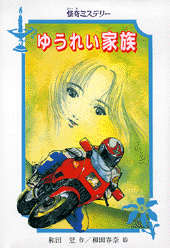 ゆうれい家族