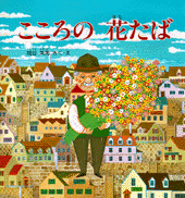 こころの花たば