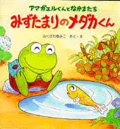 みずたまりのメダカくん