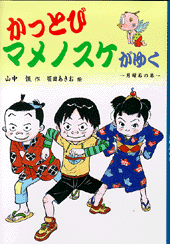 かっとびマメノスケがゆく
