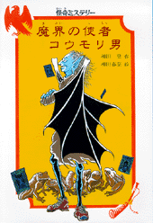魔界の使者コウモリ男