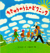 ちきゅうのうえのピクニック