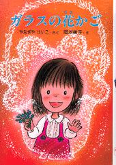 ガラスの花かご