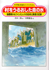 村をうるおした命の水