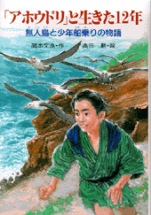 「アホウドリ」と生きた12年