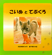 こいぬとてぶくろ