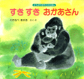 すき すき おかあさん