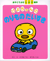 ぴよちゃんののりものだいすき