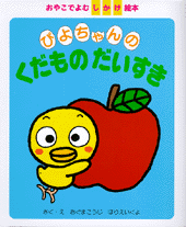 ぴよちゃんのくだものだいすき
