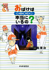 おばけは本当にいるの？