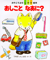 おしごとなあに？