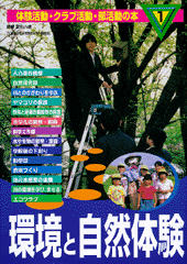 環境と自然体験