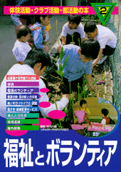 福祉とボランティア