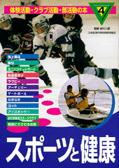 スポーツと健康