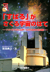 「すばる」がさぐる宇宙のはて