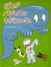 ぼくがパジャマにきがえていると