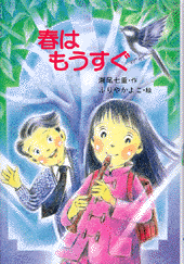 春はもうすぐ