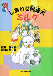 しあわせ配達犬ミルク