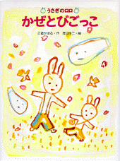 かぜとびごっこ