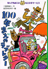 100年まえのラブレター