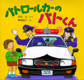 パトロールカーのパトくん