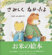 さみしくなかったよ