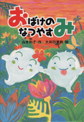 おばけのなつやすみ