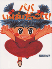 パパいっぱいだっこして！