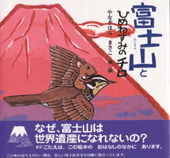 富士山とひめねずみのチロ
