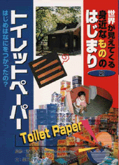 トイレットペーパー