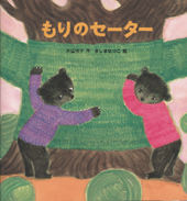 もりのセーター