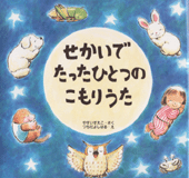 せかいでたったひとつのこもりうた