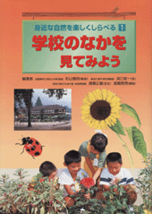 学校のなかを見てみよう