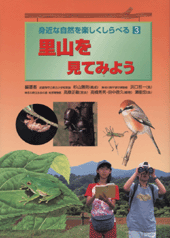里山を見てみよう