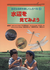 水辺を見てみよう