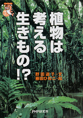 植物は考える生きもの!?