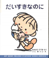だいすきなのに