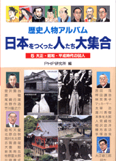 大正･昭和・平成時代の50人