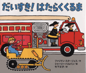 だいすき！はたらくくるま