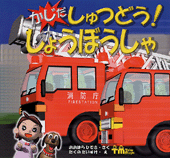 かじだ しゅつどう！しょうぼうしゃ