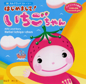 はじめまして! いちごちゃん